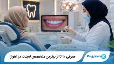 بهترین متخصص لمینت در اهواز