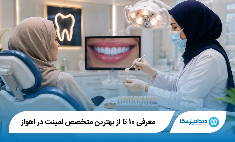 بهترین متخصص لمینت در اهواز
