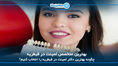 بهترین متخصص لمینت در قیطریه