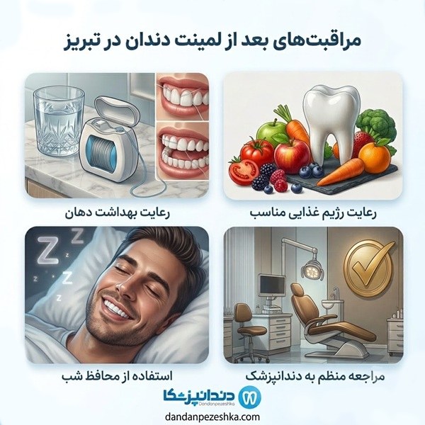 مراقبت های بعد از لمینت دندان در تبریز