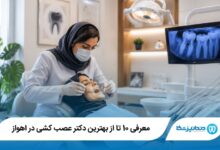 بهترین دکتر عصب کشی در اهواز
