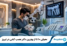بهترین دکتر عصب کشی در تبریز