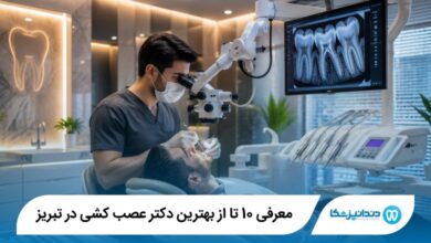 بهترین دکتر عصب کشی در تبریز