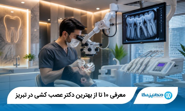 بهترین دکتر عصب کشی در تبریز