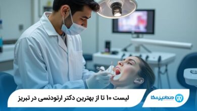 بهترین دکتر ارتودنسی در تبریز