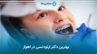 بهترین دکتر ارتودنسی در اهواز