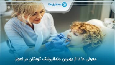 بهترین دندانپزشک کودکان در اهواز