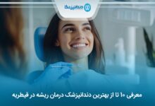 بهترین دندانپزشک درمان ریشه در قیطریه