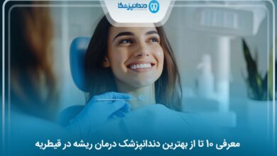 بهترین دندانپزشک درمان ریشه در قیطریه