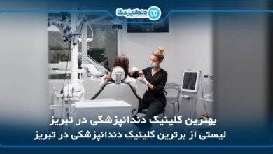 بهترین کلینیک دندانپزشکی در تبریز