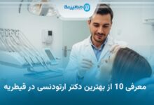 بهترین دکتر ارتودنسی در قیطریه