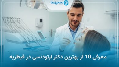 بهترین دکتر ارتودنسی در قیطریه
