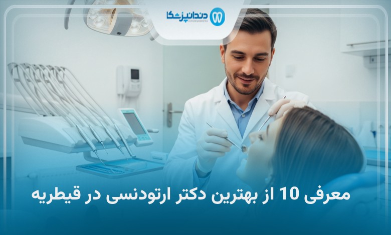 بهترین دکتر ارتودنسی در قیطریه