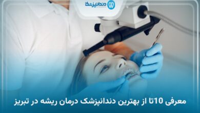 بهترین دندانپزشک درمان ریشه در تبریز