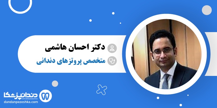 دکتر احسان هاشمی