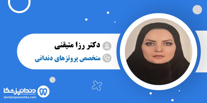 دکتر رزا متیقنی