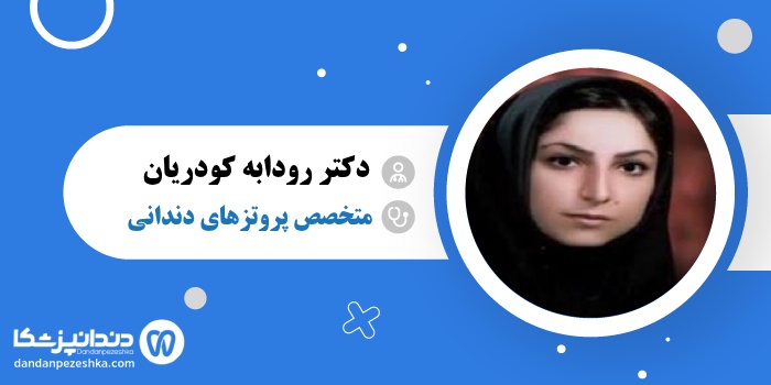 دکتر رودابه کودریان