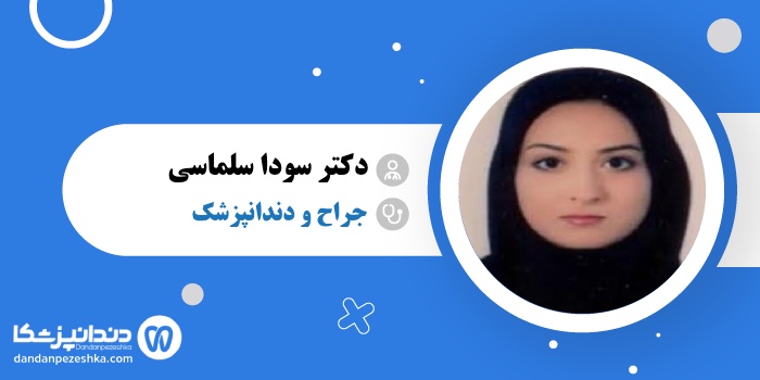 دکتر سودا سلماسی