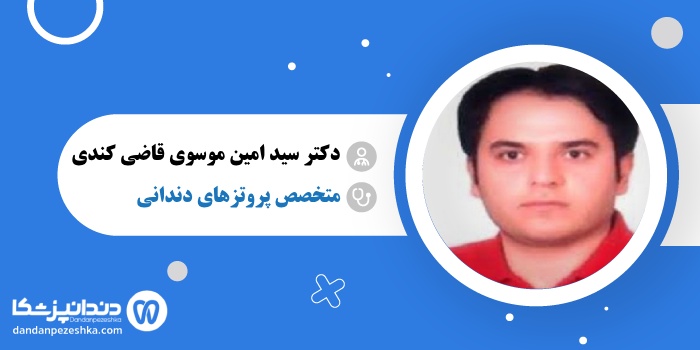 دکتر سید امین موسوی قاضی کندی