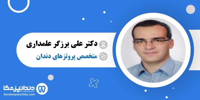 دکتر علی برزگر علمداری