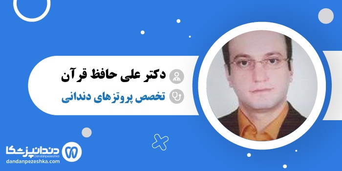 دکتر علی حافظ قرآن