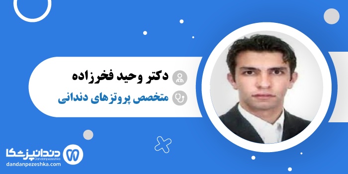 دکتر وحید فخرزاده