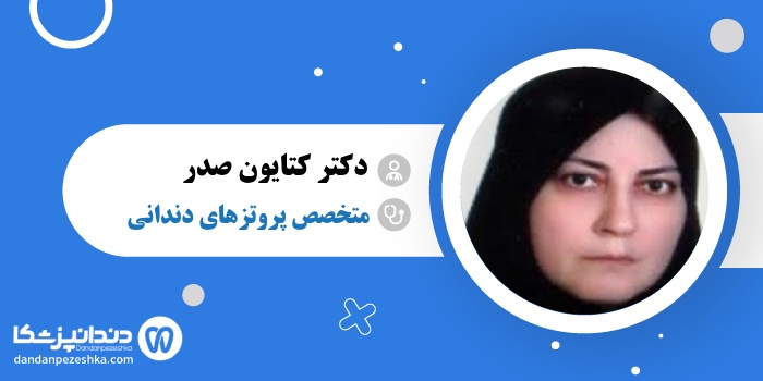 دکتر کتایون صدر