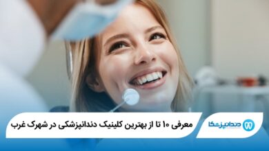 بهترین کلینیک دندانپزشکی در شهرک غرب