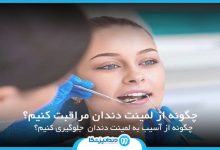 چگونه از لمینت دندان مراقبت کنیم؟