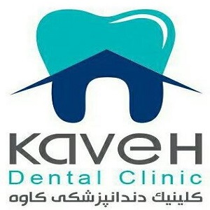 کلینیک دندانپزشکی کاوه