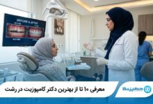 بهترین دکتر کامپوزیت در رشت