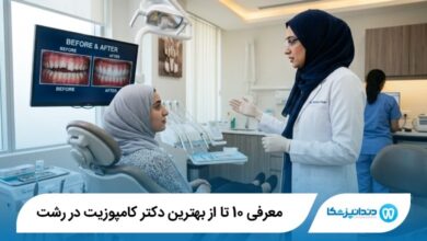 بهترین دکتر کامپوزیت در رشت