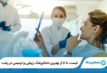 بهترین دندانپزشک زیبایی و ترمیمی در رشت