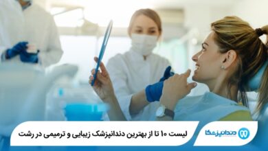 بهترین دندانپزشک زیبایی و ترمیمی در رشت