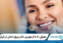 بهترین دکتر بریج دندان در ایران