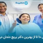 10 تا از بهترین دکتر بریج دندان در تهران⭐【سال1405】❤️