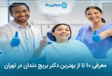 بهترین دکتر بریج دندان در تهران