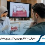 معرفی 10 تا از بهترین دکتر بریج دندان در تهران【آپدیت1405】✅