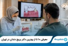 بهترین دکتر بریج دندان در تهران