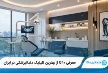 بهترین کلینیک دندانپزشکی در ایران