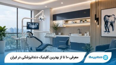 بهترین کلینیک دندانپزشکی در ایران