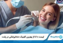 بهترین کلینیک دندانپزشکی در رشت