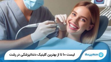 بهترین کلینیک دندانپزشکی در رشت