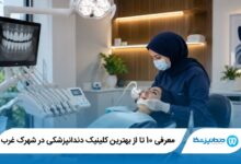 بهترین دندانپزشک کودکان در شهرک غرب