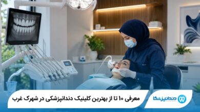 بهترین دندانپزشک کودکان در شهرک غرب