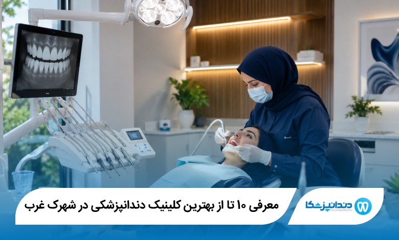 بهترین دندانپزشک کودکان در شهرک غرب