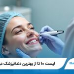 10 تا از بهترین دندانپزشک در رشت❤️【سال1405】⭐