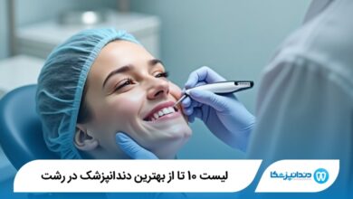 بهترین دندانپزشک در رشت