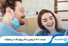 بهترین دکتر پروتز فک در زعفرانیه