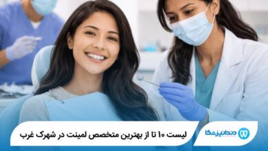 بهترین متخصص لمینت در شهرک غرب